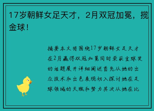 17岁朝鲜女足天才，2月双冠加冕，揽金球！