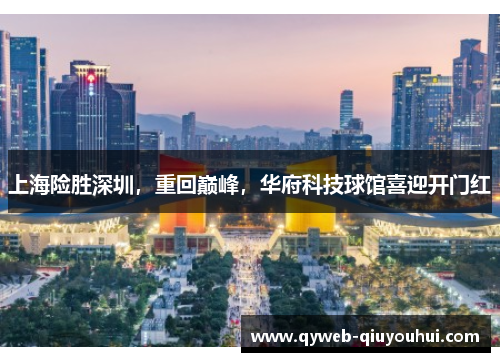 上海险胜深圳，重回巅峰，华府科技球馆喜迎开门红