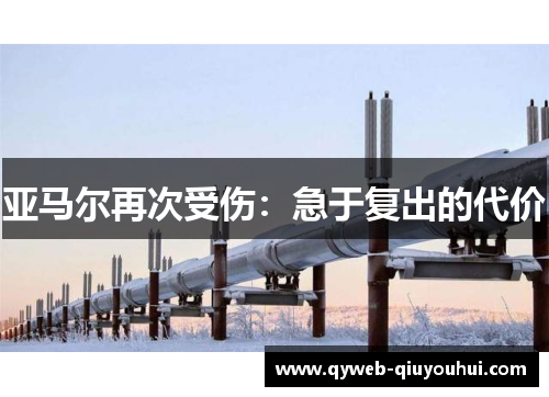 亚马尔再次受伤：急于复出的代价
