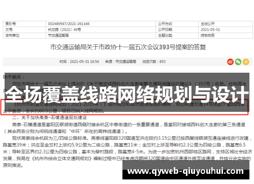 全场覆盖线路网络规划与设计