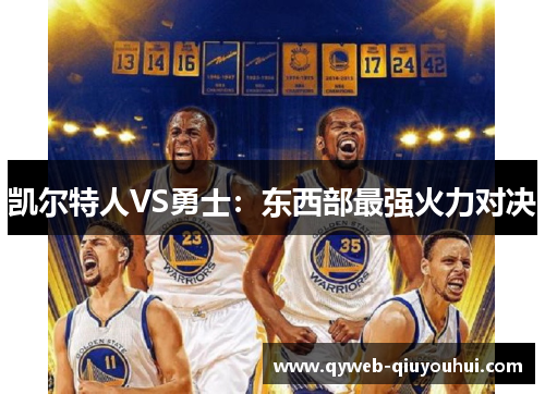 凯尔特人VS勇士：东西部最强火力对决