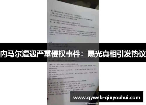 内马尔遭遇严重侵权事件：曝光真相引发热议