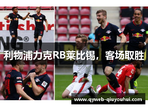 利物浦力克RB莱比锡，客场取胜