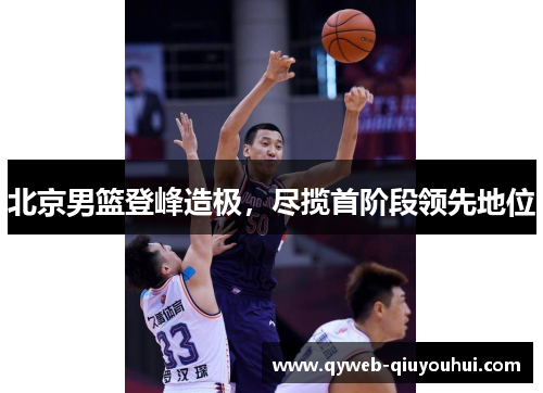 北京男篮登峰造极，尽揽首阶段领先地位