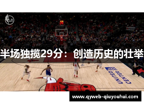 半场独揽29分：创造历史的壮举