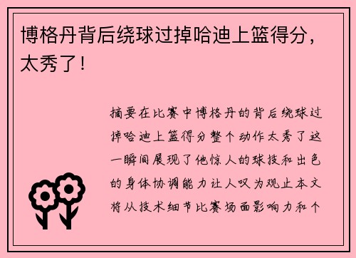 博格丹背后绕球过掉哈迪上篮得分，太秀了！