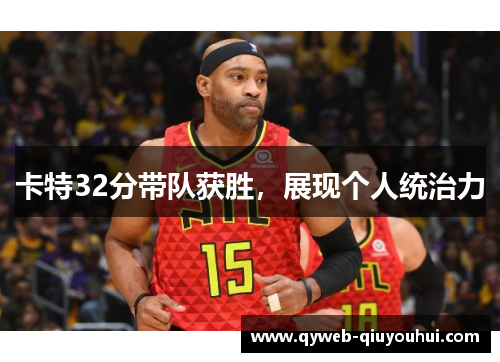 卡特32分带队获胜，展现个人统治力