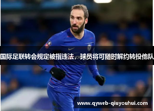 国际足联转会规定被指违法,球员将可随时解约转投他队 国际足联转会规定被指违法,球员将可随时解约转投他队