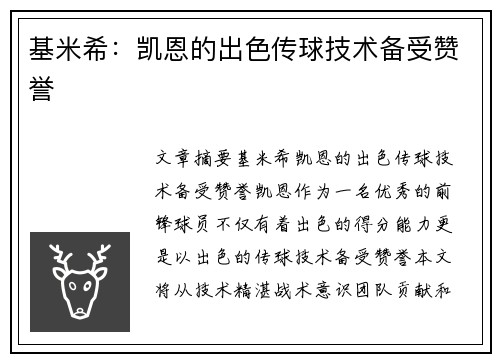 基米希：凯恩的出色传球技术备受赞誉