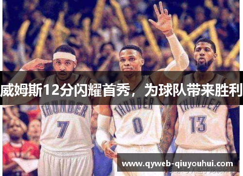 威姆斯12分闪耀首秀，为球队带来胜利