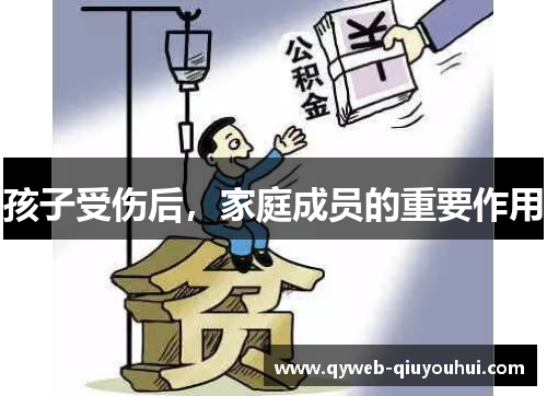 孩子受伤后,家庭成员的重要作用 孩子受伤后,家庭成员的重要作用
