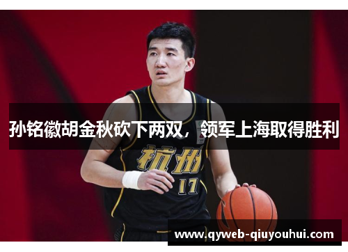 孙铭徽胡金秋砍下两双，领军上海取得胜利