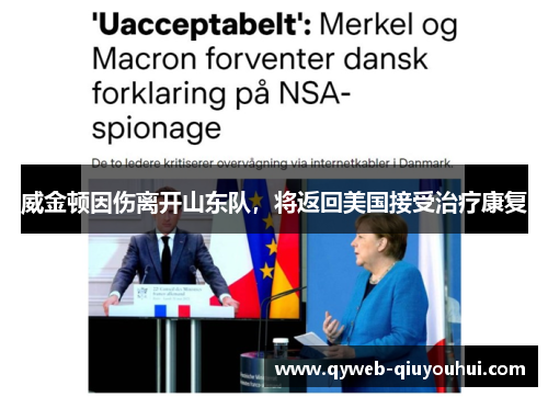 威金顿因伤离开山东队,将返回美国接受治疗康复 威金顿因伤离开山东队,将返回美国接受治疗康复