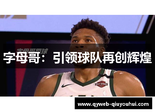 字母哥:引领球队再创辉煌 字母哥:引领球队再创辉煌
