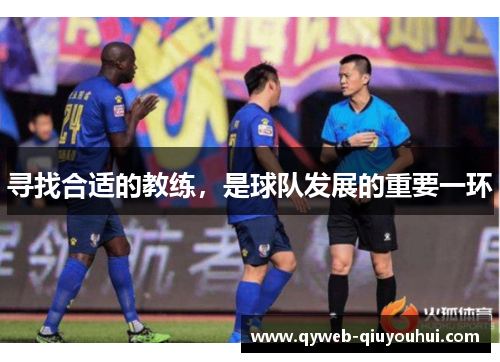 寻找合适的教练,是球队发展的重要一环 寻找合适的教练,是球队发展的重要一环