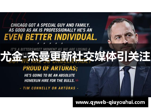 尤金-杰曼更新社交媒体引关注 尤金-杰曼更新社交媒体引关注