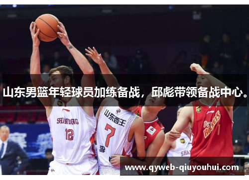 山东男篮年轻球员加练备战,邱彪带领备战中心。 山东男篮年轻球员加练备战,邱彪带领备战中心。