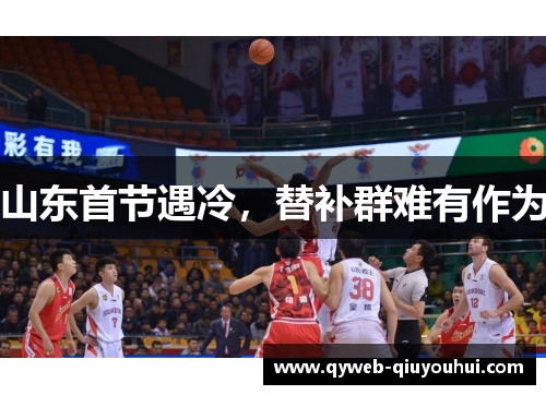 山东首节遇冷,替补群难有作为 山东首节遇冷,替补群难有作为