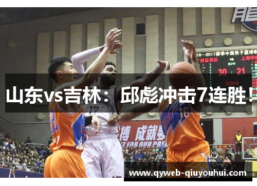 山东vs吉林:邱彪冲击7连胜! 山东vs吉林:邱彪冲击7连胜!