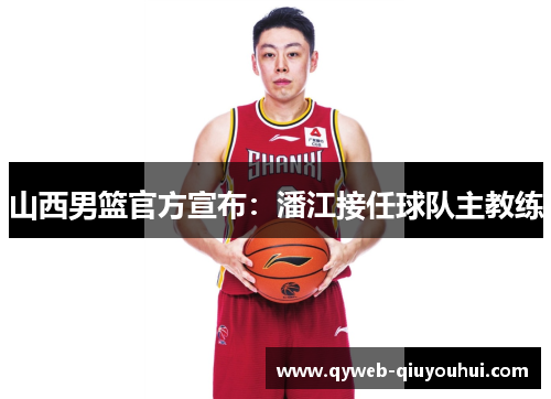 山西男篮官方宣布:潘江接任球队主教练 山西男篮官方宣布:潘江接任球队主教练