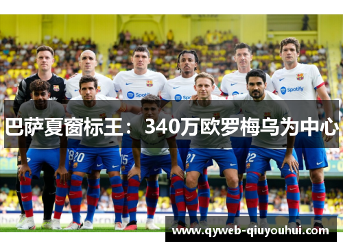 巴萨夏窗标王:340万欧罗梅乌为中心 巴萨夏窗标王:340万欧罗梅乌为中心