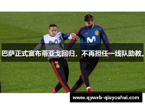 巴萨正式宣布蒂亚戈回归,不再担任一线队助教。 巴萨正式宣布蒂亚戈回归,不再担任一线队助教。