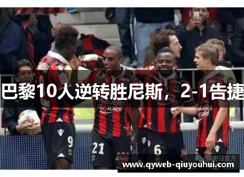巴黎10人逆转胜尼斯,2-1告捷 巴黎10人逆转胜尼斯,2-1告捷