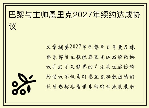 巴黎与主帅恩里克2027年续约达成协议 巴黎与主帅恩里克2027年续约达成协议