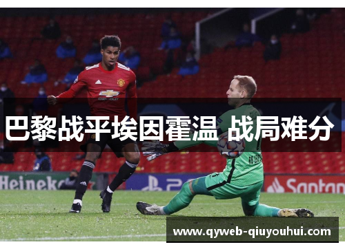 巴黎战平埃因霍温 战局难分 巴黎战平埃因霍温 战局难分