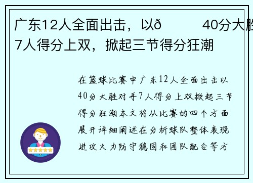 广东12人全面出击,以👊40分大胜!7人得分上双,掀起三节得分狂潮 广东12人全面出击,以👊40分大胜!7人得分上双,掀起三节得分狂潮