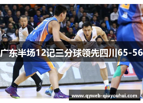 广东半场12记三分球领先四川65-56 广东半场12记三分球领先四川65-56