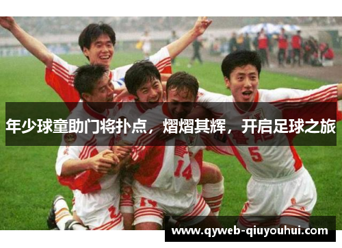 年少球童助门将扑点,熠熠其辉,开启足球之旅 年少球童助门将扑点,熠熠其辉,开启足球之旅