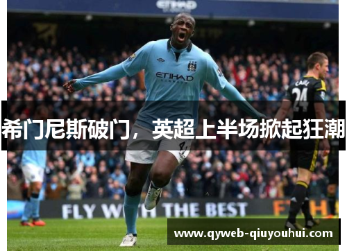 希门尼斯破门,英超上半场掀起狂潮 希门尼斯破门,英超上半场掀起狂潮