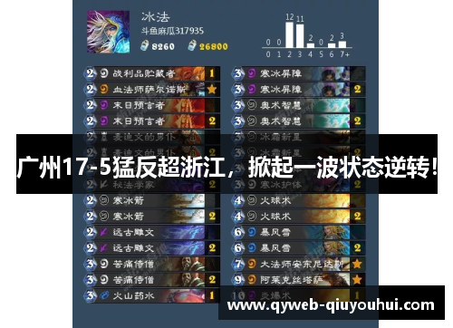 广州17-5猛反超浙江,掀起一波状态逆转! 广州17-5猛反超浙江,掀起一波状态逆转!