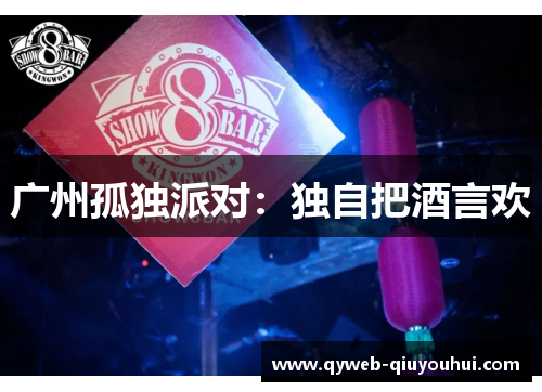 广州孤独派对:独自把酒言欢 广州孤独派对:独自把酒言欢