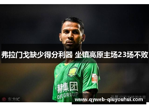 弗拉门戈缺少得分利器 坐镇高原主场23场不败 弗拉门戈缺少得分利器 坐镇高原主场23场不败