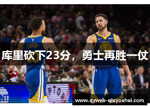 库里砍下23分,勇士再胜一仗 库里砍下23分,勇士再胜一仗