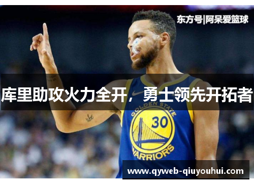 库里助攻火力全开,勇士领先开拓者 库里助攻火力全开,勇士领先开拓者