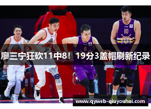 廖三宁狂砍11中8!19分3盖帽刷新纪录 廖三宁狂砍11中8!19分3盖帽刷新纪录