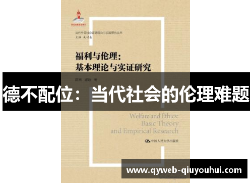 德不配位:当代社会的伦理难题 德不配位:当代社会的伦理难题