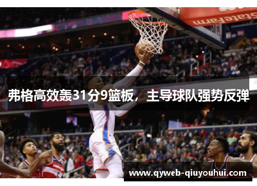 弗格高效轰31分9篮板,主导球队强势反弹 弗格高效轰31分9篮板,主导球队强势反弹