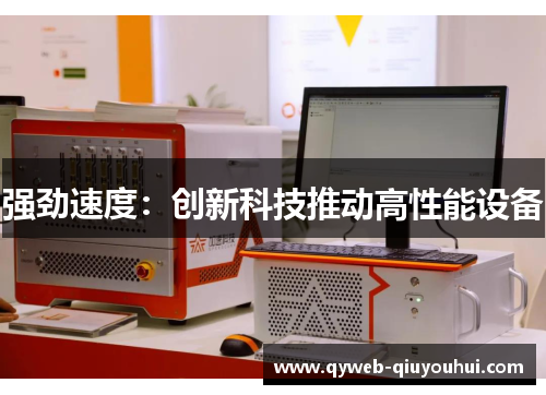 强劲速度:创新科技推动高性能设备 强劲速度:创新科技推动高性能设备