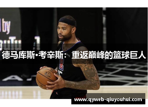 德马库斯·考辛斯：重返巅峰的篮球巨人
