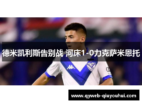 德米凯利斯告别战 河床1-0力克萨米恩托 德米凯利斯告别战 河床1-0力克萨米恩托