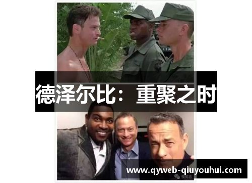 德泽尔比:重聚之时 德泽尔比:重聚之时