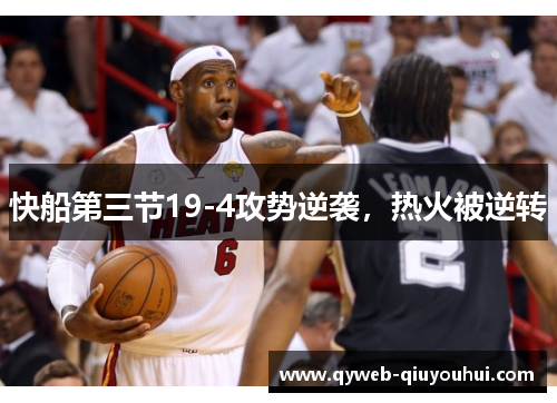快船第三节19-4攻势逆袭,热火被逆转 快船第三节19-4攻势逆袭,热火被逆转