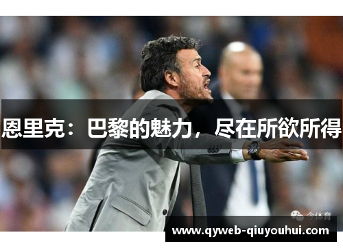 恩里克:巴黎的魅力,尽在所欲所得 恩里克:巴黎的魅力,尽在所欲所得