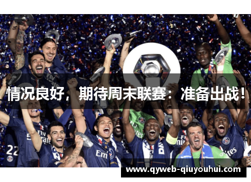 情况良好,期待周末联赛:准备出战! 情况良好,期待周末联赛:准备出战!