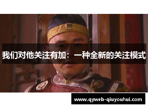 我们对他关注有加:一种全新的关注模式 我们对他关注有加:一种全新的关注模式