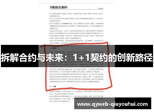 拆解合约与未来:1+1契约的创新路径 拆解合约与未来:1+1契约的创新路径